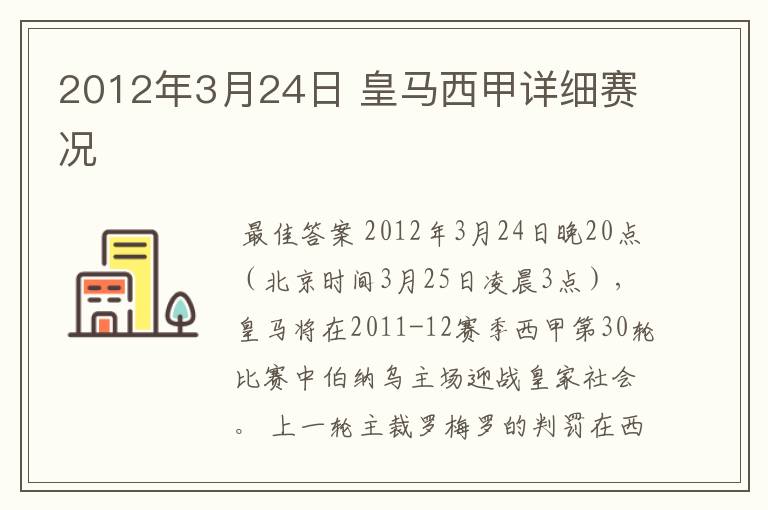 2012年3月24日 皇马西甲详细赛况