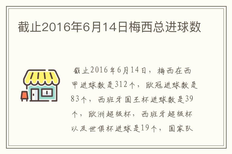 截止2016年6月14日梅西总进球数