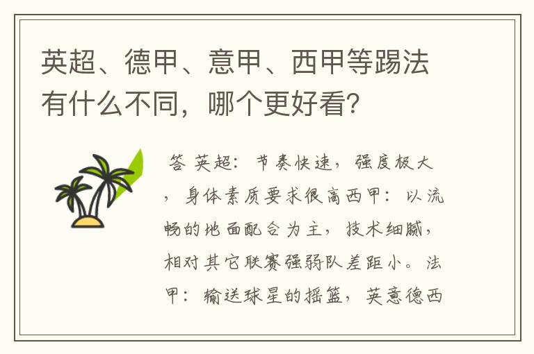 英超、德甲、意甲、西甲等踢法有什么不同，哪个更好看？