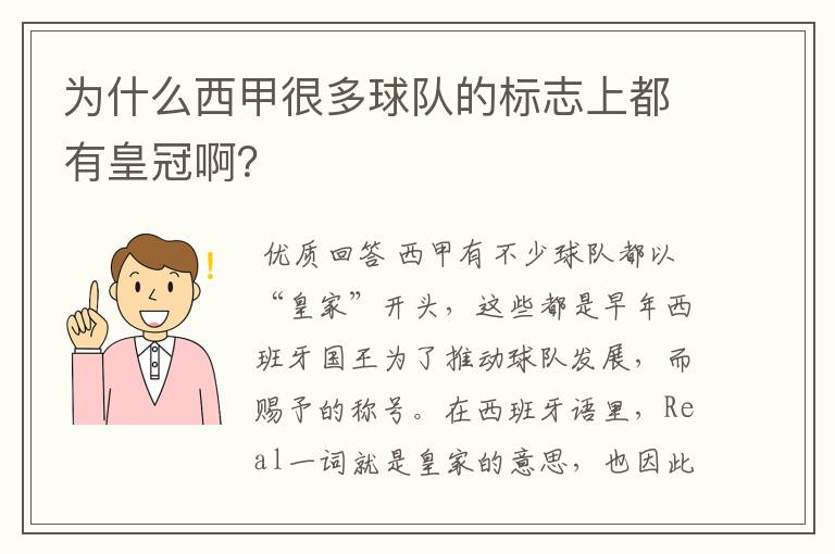 为什么西甲很多球队的标志上都有皇冠啊？