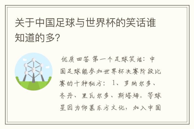 关于中国足球与世界杯的笑话谁知道的多？