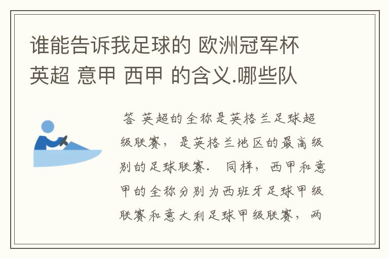 谁能告诉我足球的 欧洲冠军杯 英超 意甲 西甲 的含义.哪些队  怎么进行比赛的.