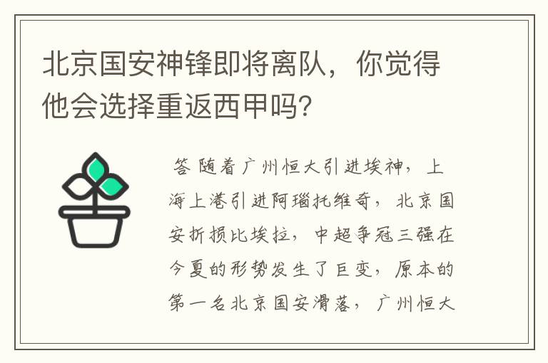 北京国安神锋即将离队，你觉得他会选择重返西甲吗？