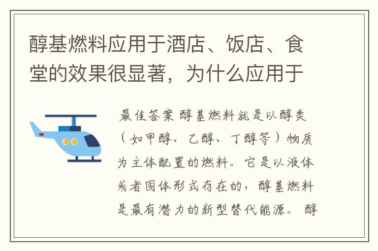 醇基燃料应用于酒店、饭店、食堂的效果很显著，为什么应用于锅炉的效果就不好，是不是和燃烧机有很大关系