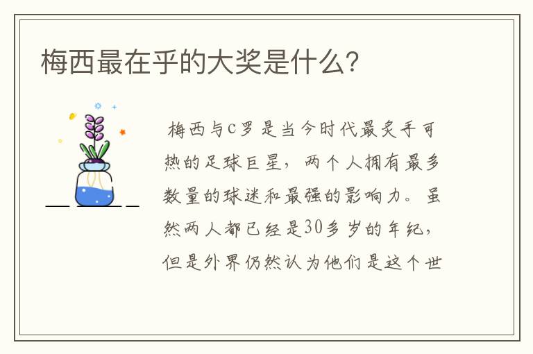 梅西最在乎的大奖是什么？