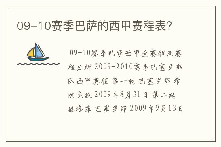 09-10赛季巴萨的西甲赛程表？