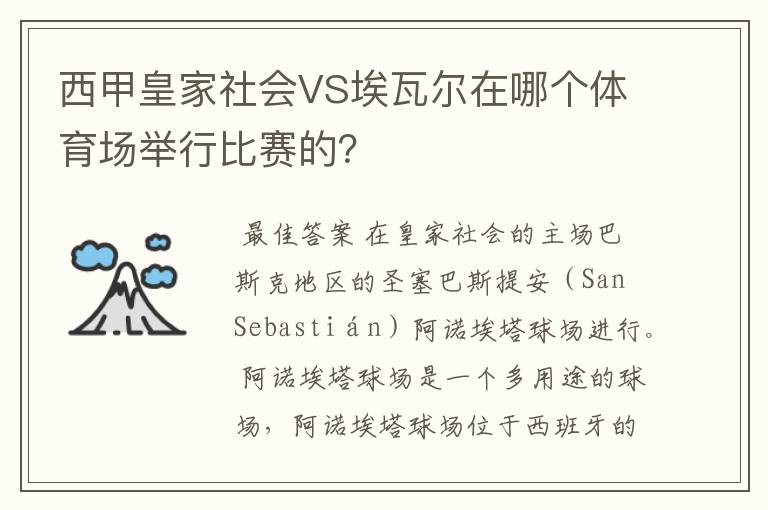 西甲皇家社会VS埃瓦尔在哪个体育场举行比赛的？