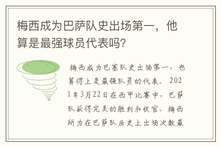 梅西成为巴萨队史出场第一，他算是最强球员代表吗？