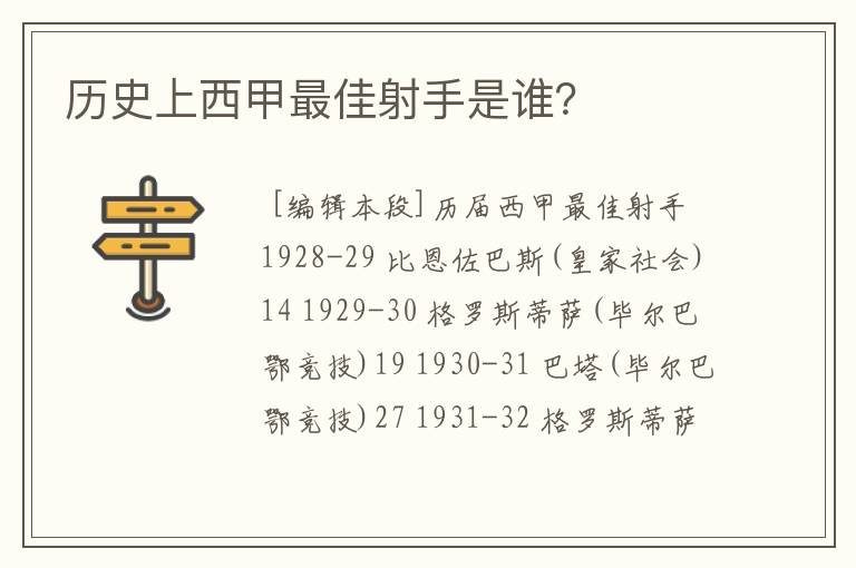 历史上西甲最佳射手是谁？