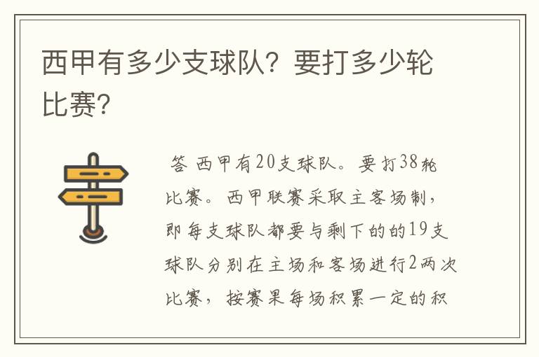 西甲有多少支球队？要打多少轮比赛？