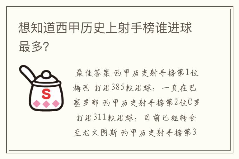 想知道西甲历史上射手榜谁进球最多？