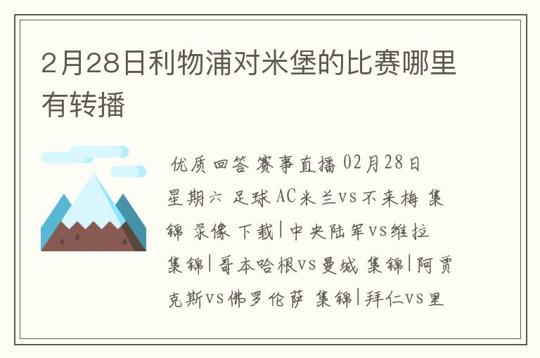 2月28日利物浦对米堡的比赛哪里有转播