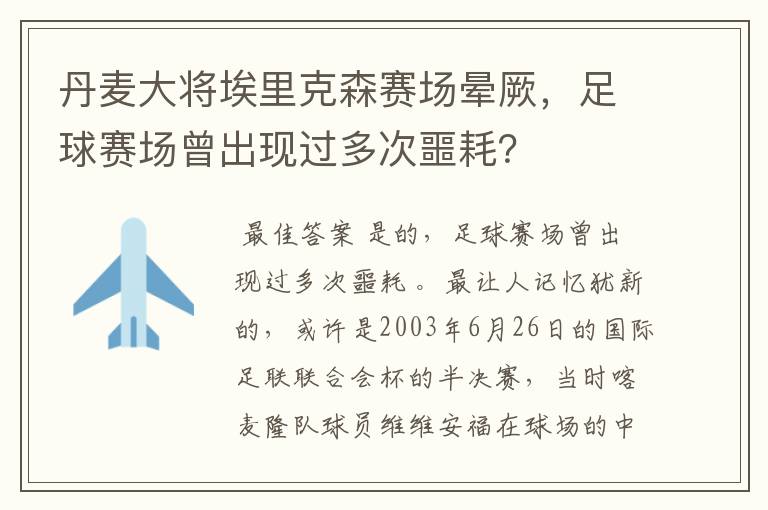 丹麦大将埃里克森赛场晕厥，足球赛场曾出现过多次噩耗？