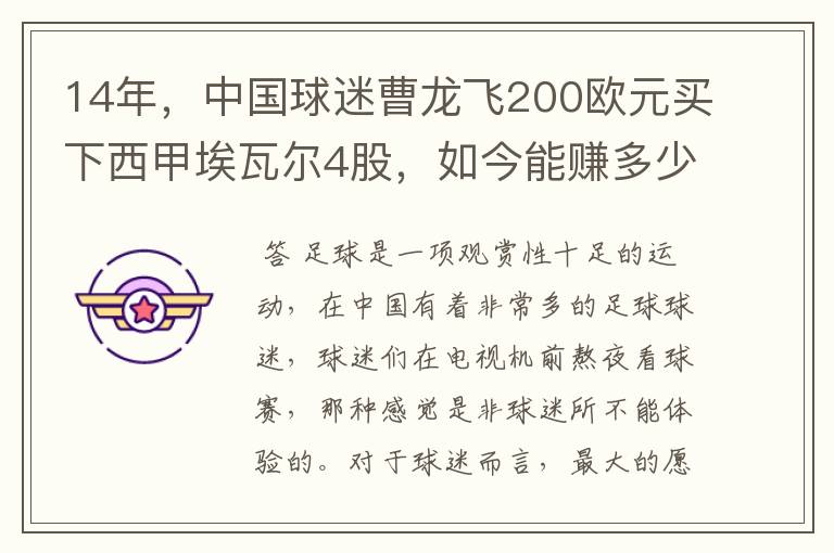 14年，中国球迷曹龙飞200欧元买下西甲埃瓦尔4股，如今能赚多少？