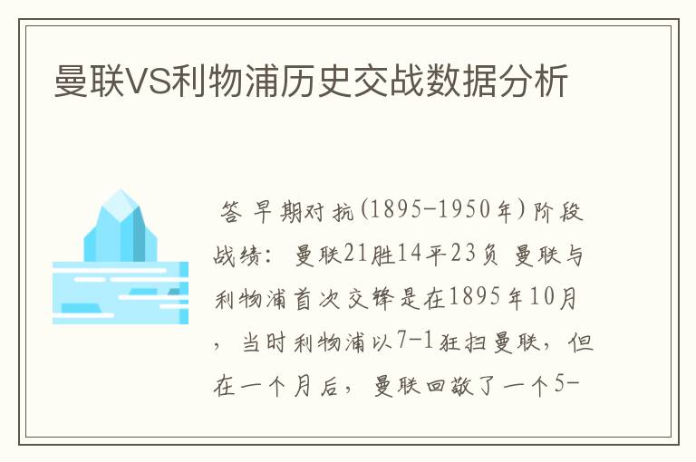 曼联VS利物浦历史交战数据分析