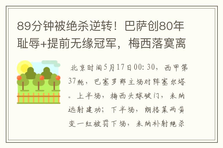 89分钟被绝杀逆转！巴萨创80年耻辱+提前无缘冠军，梅西落寞离开