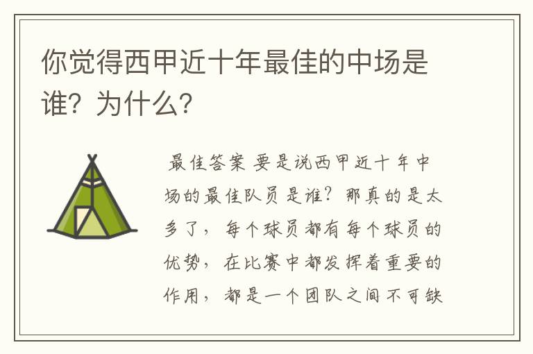 你觉得西甲近十年最佳的中场是谁？为什么？