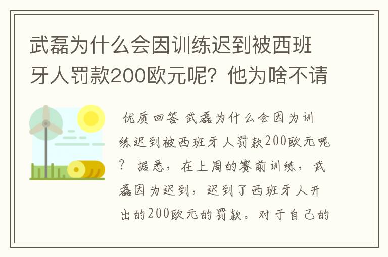 武磊为什么会因训练迟到被西班牙人罚款200欧元呢？他为啥不请假呢？