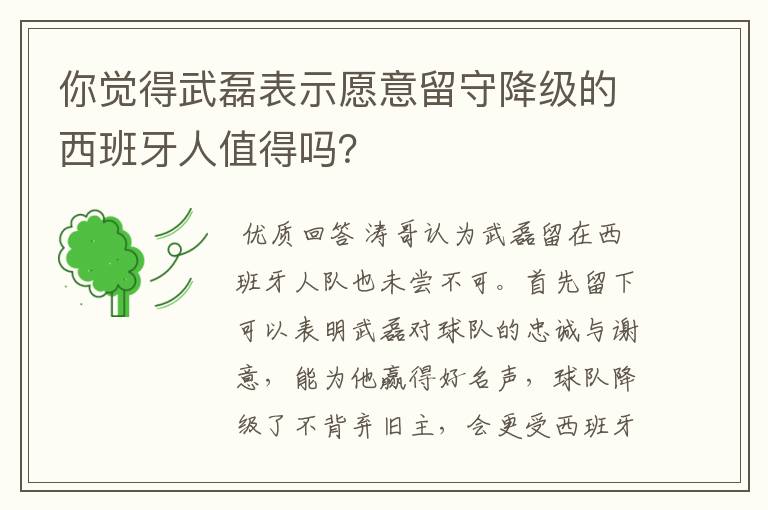 你觉得武磊表示愿意留守降级的西班牙人值得吗？