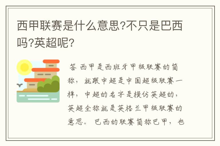 西甲联赛是什么意思?不只是巴西吗?英超呢?