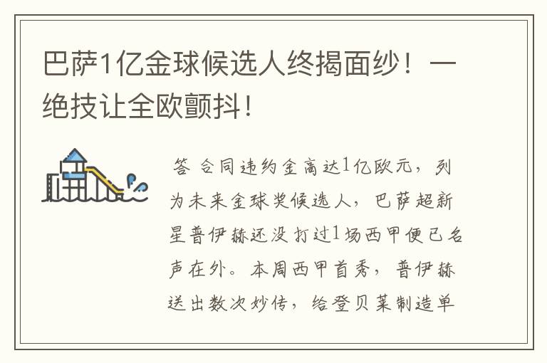 巴萨1亿金球候选人终揭面纱！一绝技让全欧颤抖！