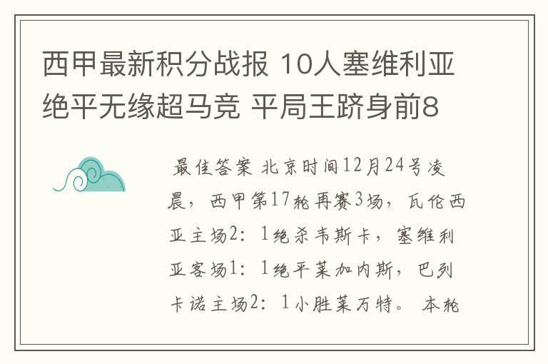 西甲最新积分战报 10人塞维利亚绝平无缘超马竞 平局王跻身前8