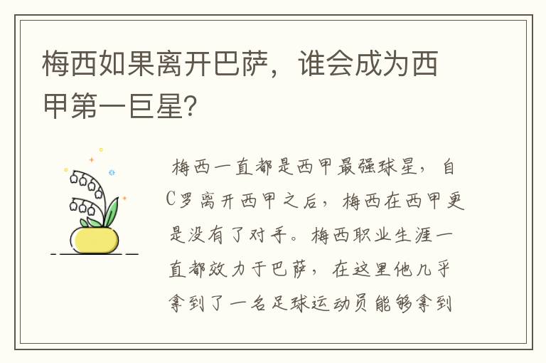 梅西如果离开巴萨，谁会成为西甲第一巨星？