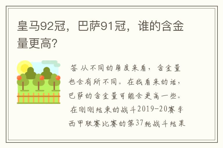 皇马92冠，巴萨91冠，谁的含金量更高？