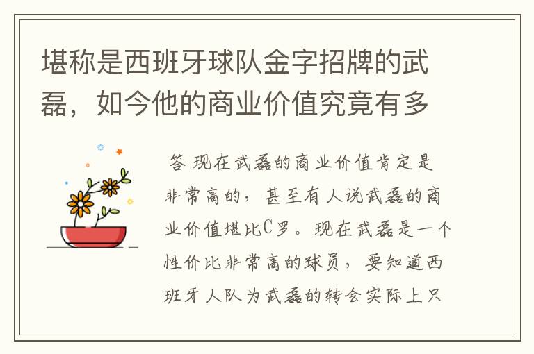 堪称是西班牙球队金字招牌的武磊，如今他的商业价值究竟有多高？