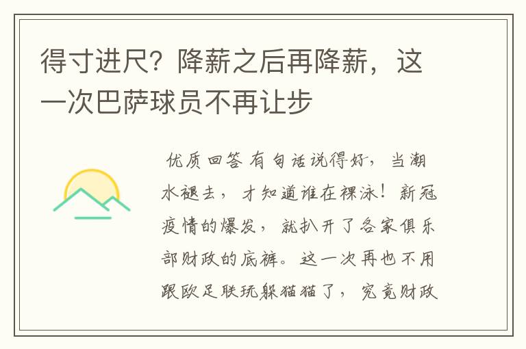 得寸进尺？降薪之后再降薪，这一次巴萨球员不再让步