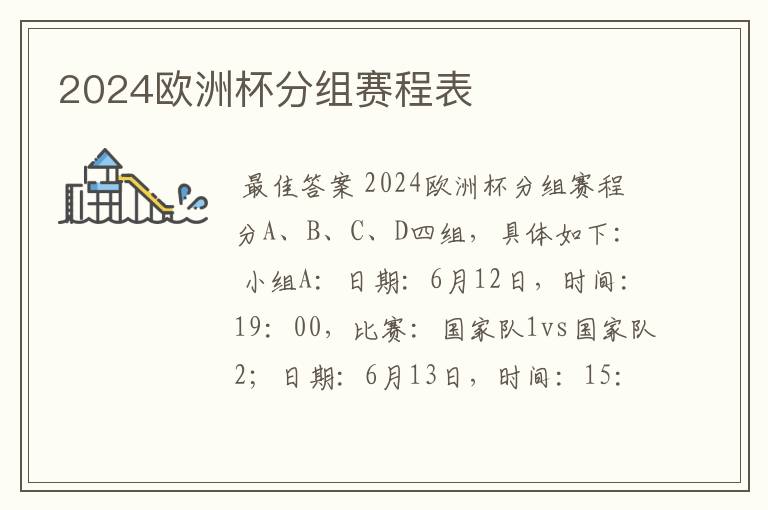 2024欧洲杯分组赛程表