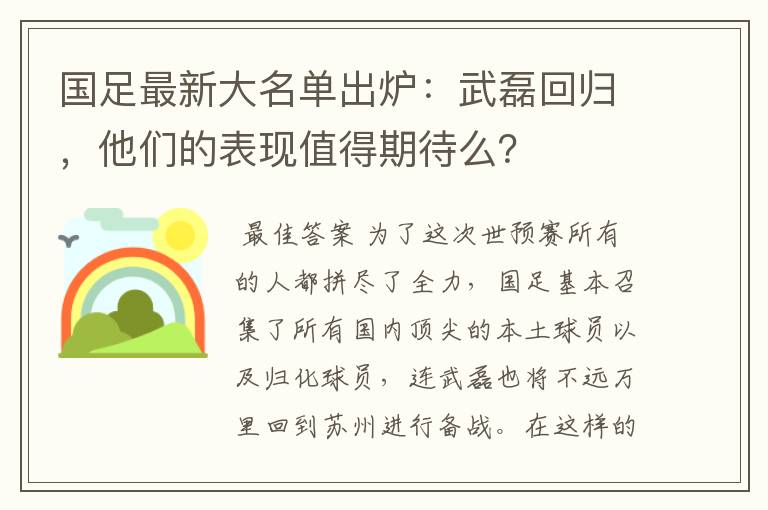 国足最新大名单出炉：武磊回归，他们的表现值得期待么？