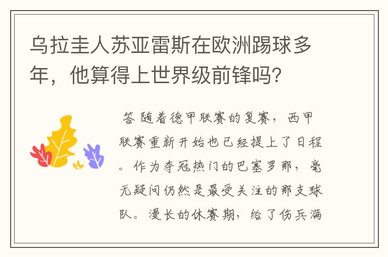 乌拉圭人苏亚雷斯在欧洲踢球多年，他算得上世界级前锋吗？