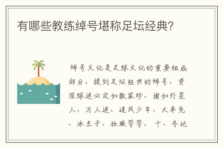 有哪些教练绰号堪称足坛经典？