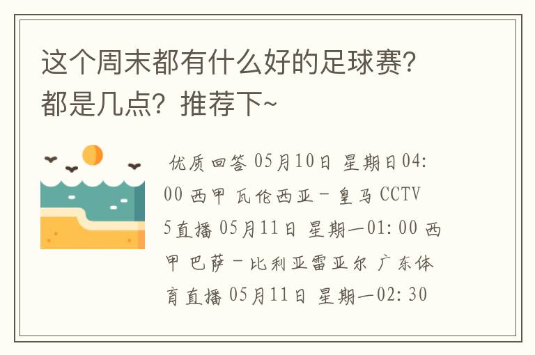 这个周末都有什么好的足球赛？都是几点？推荐下~