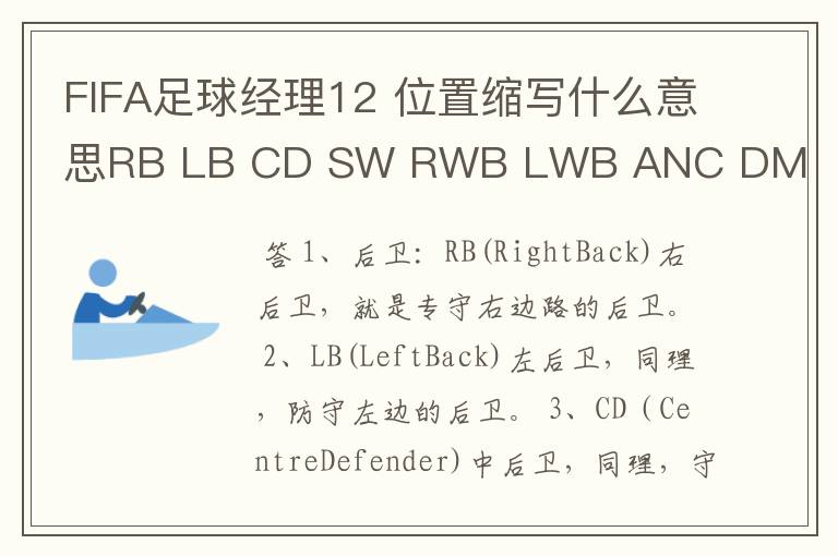 FIFA足球经理12 位置缩写什么意思RB LB CD SW RWB LWB ANC DM RM LM CM RW LW AM CF ST。