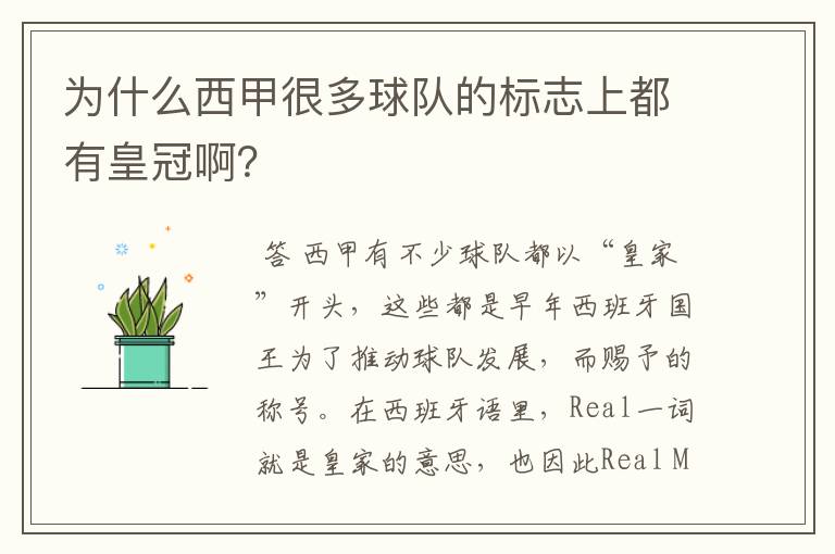 为什么西甲很多球队的标志上都有皇冠啊？