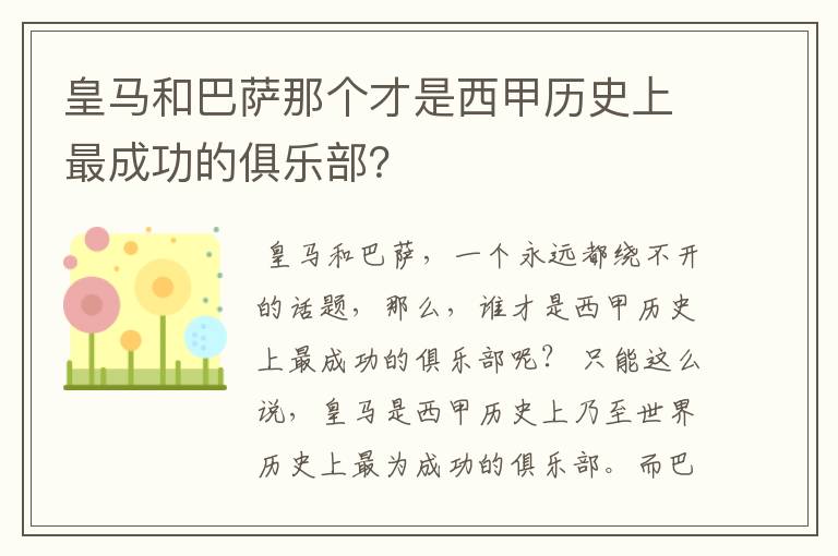 皇马和巴萨那个才是西甲历史上最成功的俱乐部？