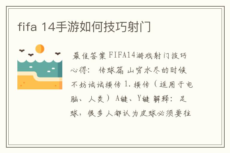 fifa 14手游如何技巧射门