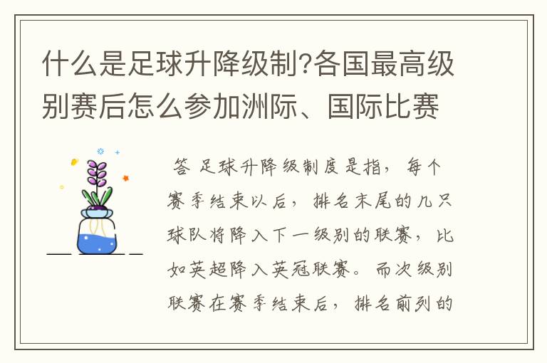 什么是足球升降级制?各国最高级别赛后怎么参加洲际、国际比赛 ？