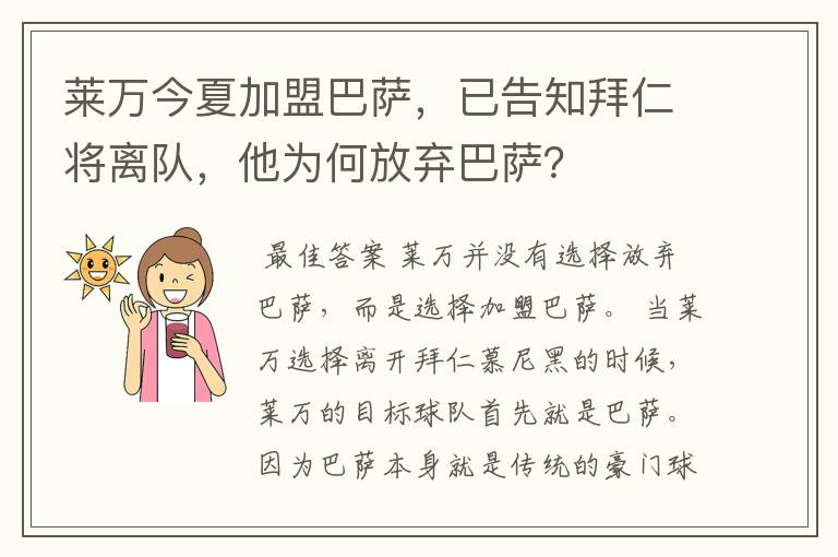 莱万今夏加盟巴萨，已告知拜仁将离队，他为何放弃巴萨？