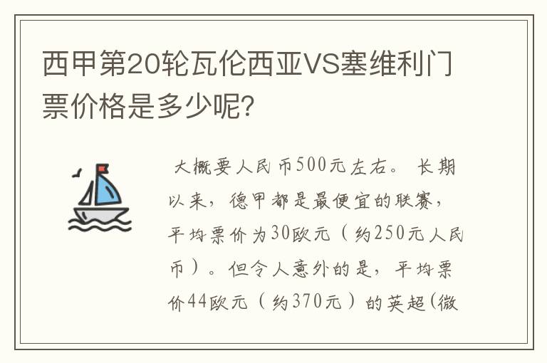 西甲第20轮瓦伦西亚VS塞维利门票价格是多少呢？