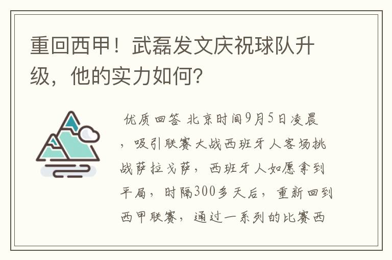 重回西甲！武磊发文庆祝球队升级，他的实力如何？