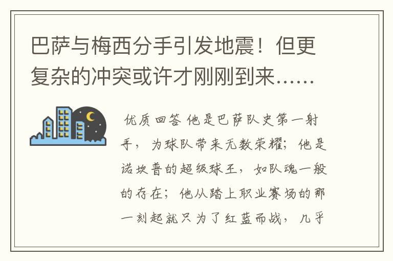 巴萨与梅西分手引发地震！但更复杂的冲突或许才刚刚到来……