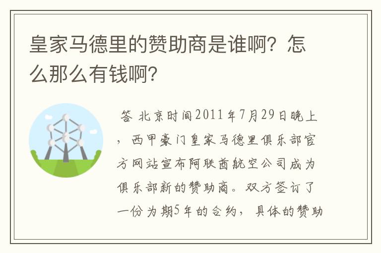 皇家马德里的赞助商是谁啊？怎么那么有钱啊？