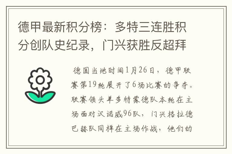 德甲最新积分榜：多特三连胜积分创队史纪录，门兴获胜反超拜仁！