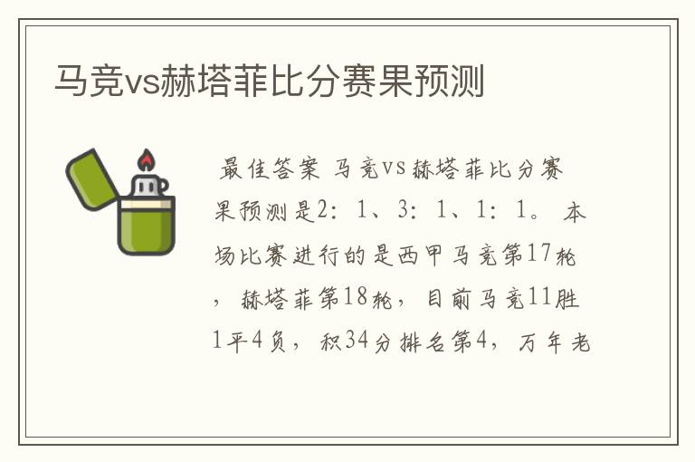 马竞vs赫塔菲比分赛果预测