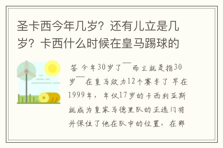 圣卡西今年几岁？还有儿立是几岁？卡西什么时候在皇马踢球的？