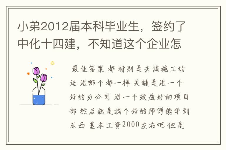 小弟2012届本科毕业生，签约了中化十四建，不知道这个企业怎么样？公司项目在哪里？待遇怎么样啊？