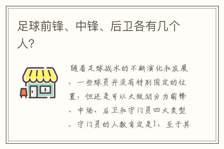 足球前锋、中锋、后卫各有几个人？